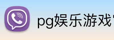 pg娱乐游戏官网官方认证平台 logo